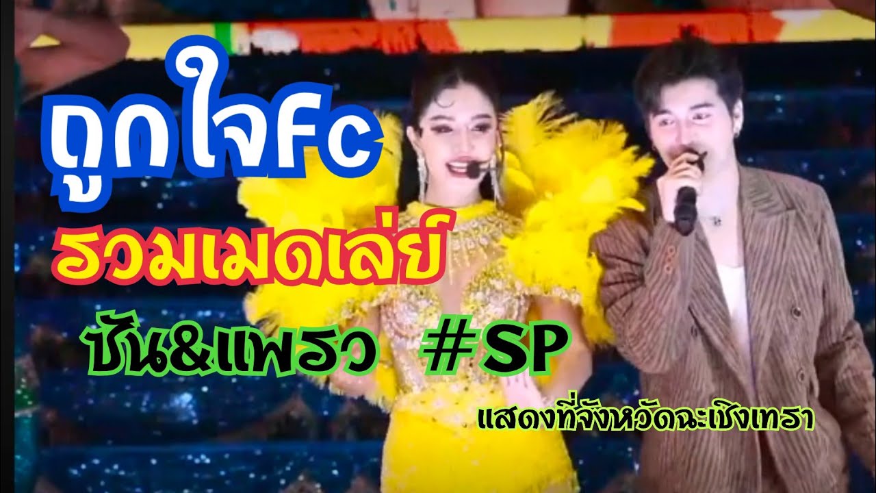 รวมเมดเล่ย์ม่วนๆ🎵🎶ซัน&แพรว💓💕แพรวพราว แสงทอง (เต็มวง) จ.ฉะเชิงเทรา พร้อมพระเอกซัน วงศธร SP ❤️🌞