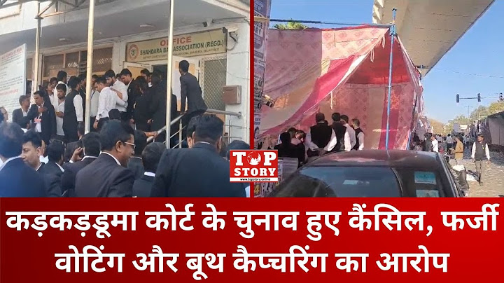 Bar Association Election: कड़कड़डूमा कोर्ट के चुनाव हुए कैंसिल, फर्जी वोटिंग, बूथ कैप्चरिंग का आरोप