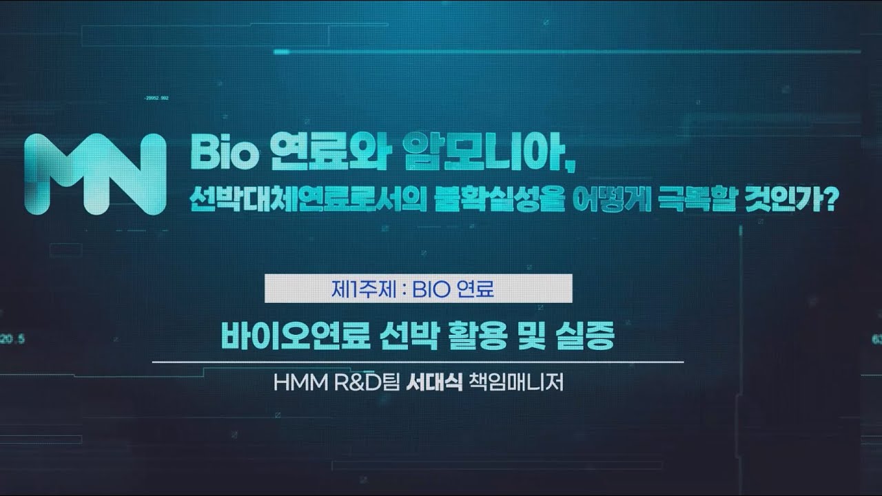 [2023 MacNet 전략 세미나Ⅱ] 3주제 : 바이오연료 선박 활용 및 실증ㅣHMM R&D팀 서대식 책임매니저 - YouTube