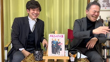 【メルシィ！人生】居島一平・坂本頼光の暗黒迷画座 第１８２回【映画紹介】