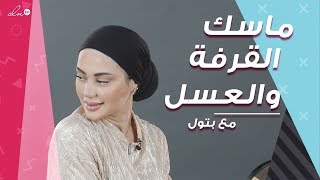 ماسك العسل والقرفة للحبوب والكلف مع بتول !! - حلوة نواعم