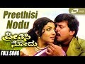 Preethisi Nodu | Preethisi Nodu | Vishnuvardhan | Aarathi | Kannada Video Song