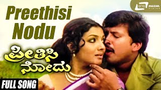 Preethisi Nodu Preethisi Nodu Vishnuvardhan Aarathi Kannada Video Song