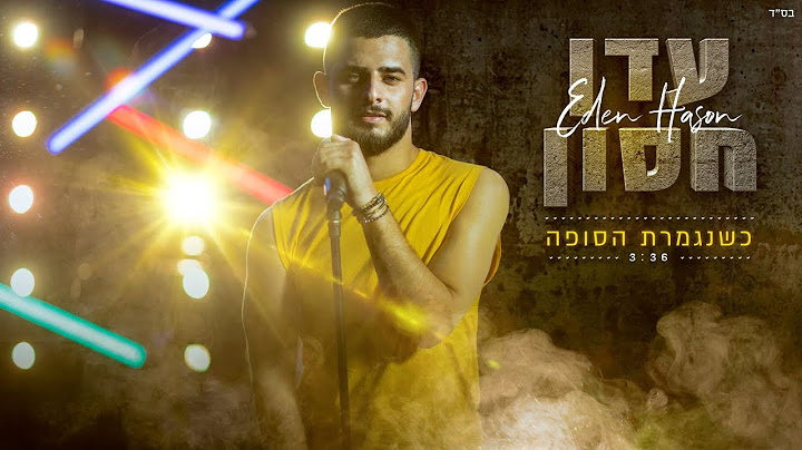 עדן חסון - כשנגמרת הסופה | Eden Hason - Kshenigmeret Hasufa