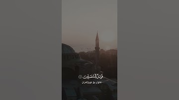 سورة الماعون| القارئ عبدالرحمن مسعد