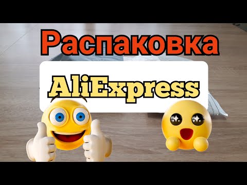 Распаковка посылок #aliexpress #алиэкспресс