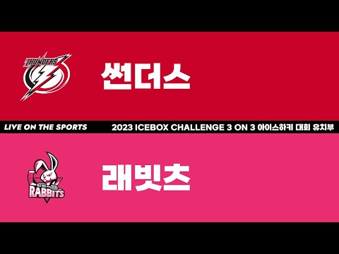LIVE | 썬더스 vs 래빗츠 | 2023 ICEBOX CHALLENGE 3 on 3 아이스하키대회 유치부 | 하남ICEBOX | 2023. 1. 24