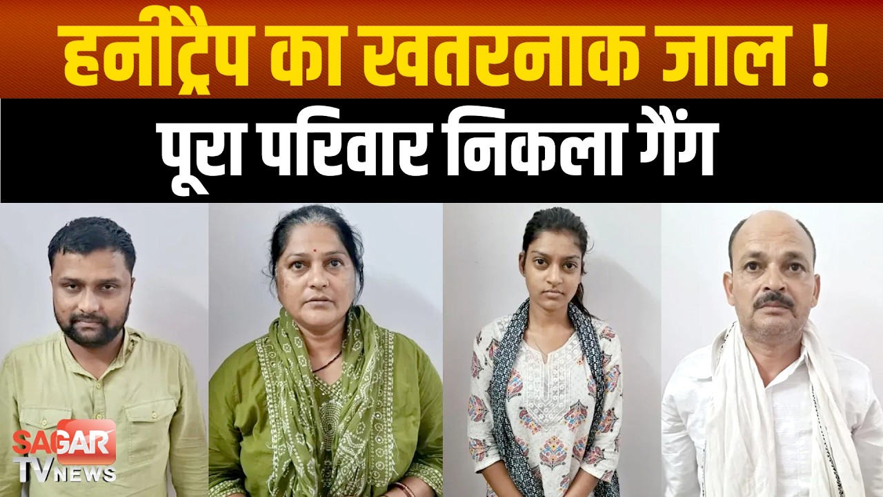 कारोबारी से ऐंठे 12 लाख के गहने, महिला, बेटी, पति और दामाद गिरफ्तार  | SAGAR TV NEWS |