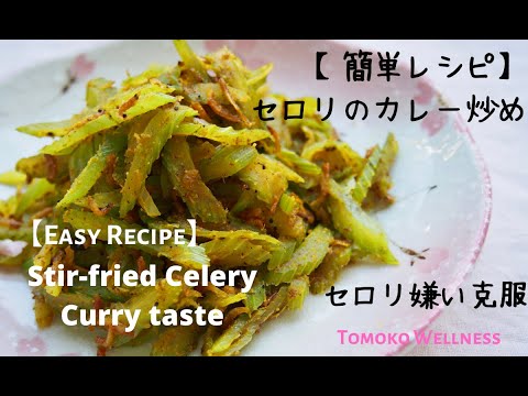 【簡単レシピ】セロリのカレー炒め / 【 Easy Recipe】Stir-fried Celery Curry Taste  #tomokowellness #時短料理　#セロリ　#おうちごはん