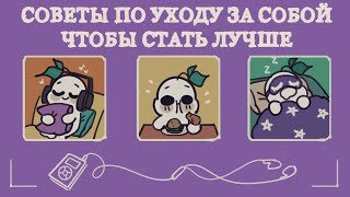 6 Простых Советов По Уходу За Собой, Чтобы Стать Лучше