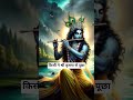 किसी ने श्री कृष्णा से पूछा#youtubeshorts #motivation #bhakti##new #trending