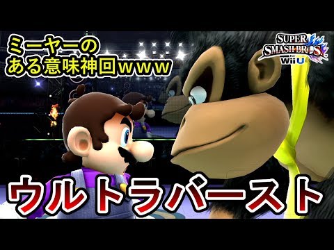 こんなバーストある？！ミーヤーのガン攻め後にまさかの…？！【スマブラ for WiiU】