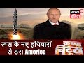 Kachcha Chittha | रूस के नए हथियारों से डरा America | रूस का महाभारत काल का बह्रमास्त्र|News18 India