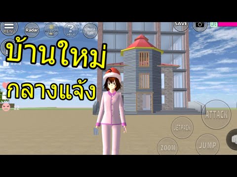 สร้างบ้านใหม่กลางแจ้งในเกมญี่ปุ่น Sakura School Simulator บ้านใหม่สวยกว่าเดิม เกมมือถือ