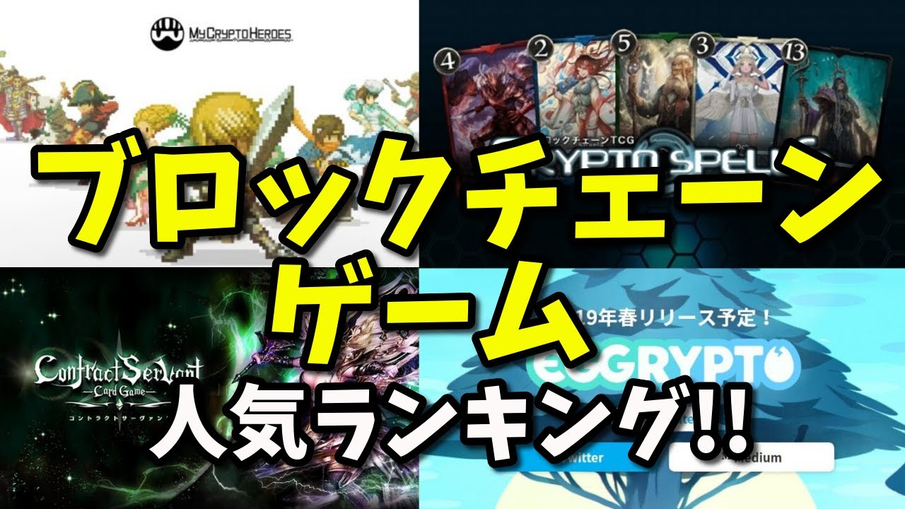 国内ブロックチェーンゲーム人気ランキング！ - YouTube