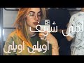 أويلي ويلي لمى شريف موجوع قلبي