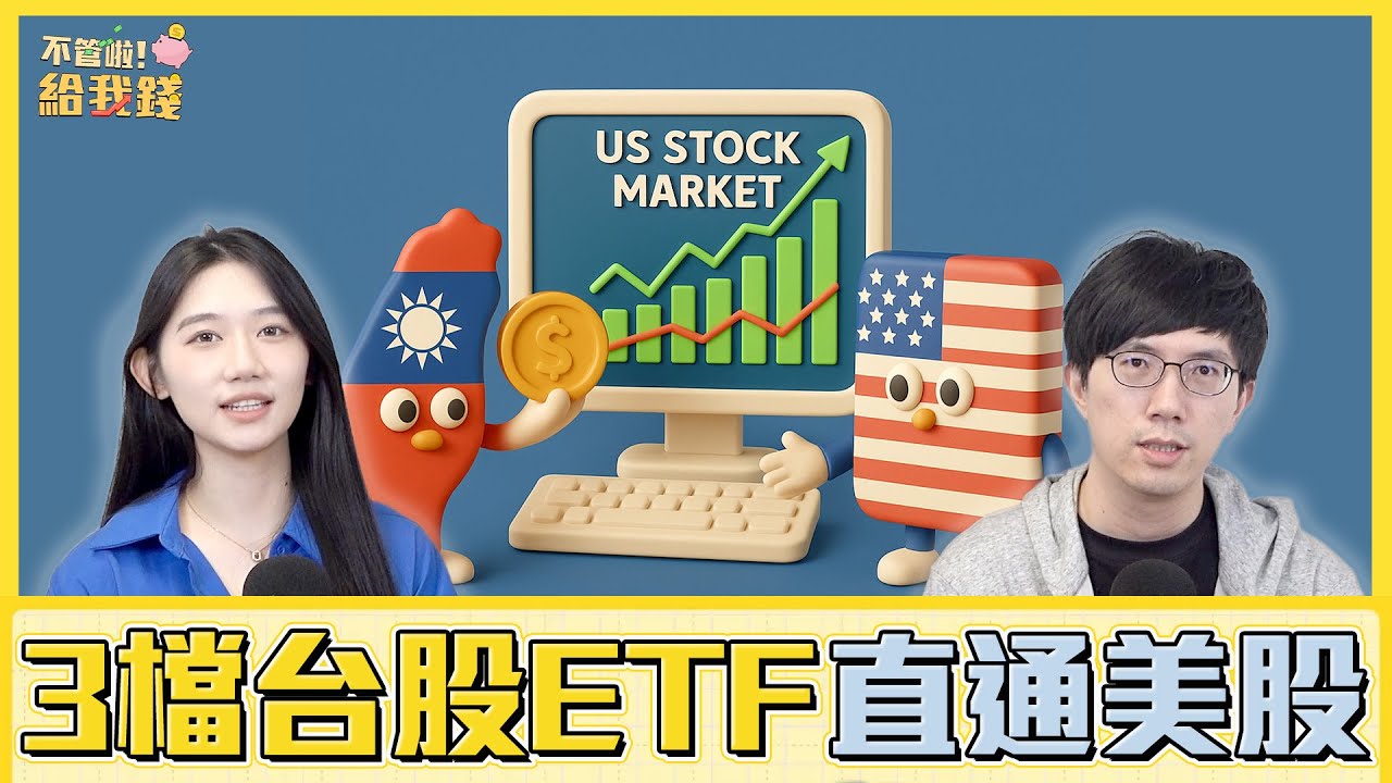 免開海外帳戶！3檔台股ETF直通美股　蘋果和特斯拉一網打盡／不管啦！給我錢EP153完整版