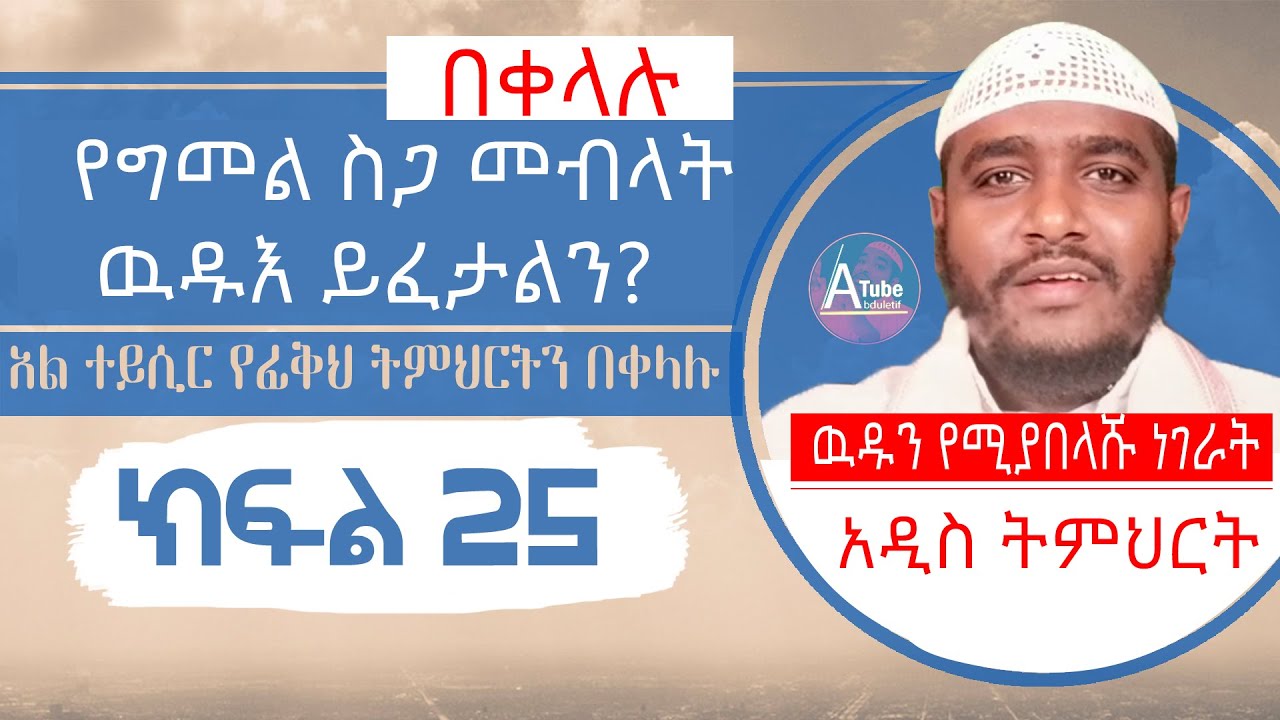 የግመል ስጋ መብላት ውዱእ ይፈታልን? አል ተይሲር ኢስላማዊ ፊቅህን በቀላሉ|| የፊቅህ ደርስ|| የፊቅህ #አ_ፈታዋ ትምህርት #ጥያቄ_እና_መልስ