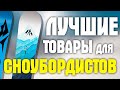 Лучшие товары для сноуборда с Aliexpress! ТОП товаров для сноубордистов с АЛИЭКСПРЕСС! Экипировка!