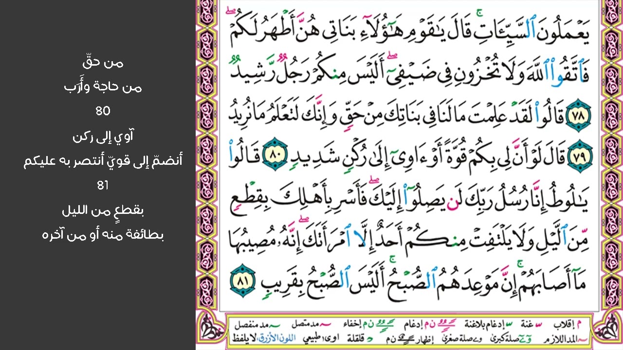 # ١٠ سورة هود الصفحة ٢٣٠ من القرآن مكررة ١٠ مرات بصوت ماهر المعيقلي قالت ياويلتى أءلد وأنا عجوز