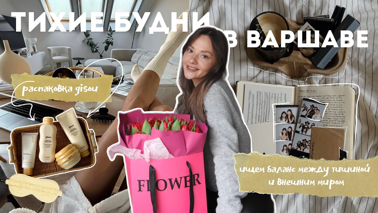 Как найти баланс между тишиной и внешним миром, распаковка gisou | тихие будни в Варшаве✨💛
