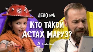 ДетИктив - Кто такой Астах Маруз?