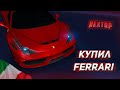 КУПИЛ FERRARI 458 на НЕКСТ РП! ТЮНИНГ И ОБЗОР ТАЧКИ ДЛЯ МАЖОРА в NEXT RP