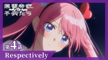 【紫雲寺家の子供たち】第4話「Respectively」WEB予告｜4/29(火)ON AIR♡