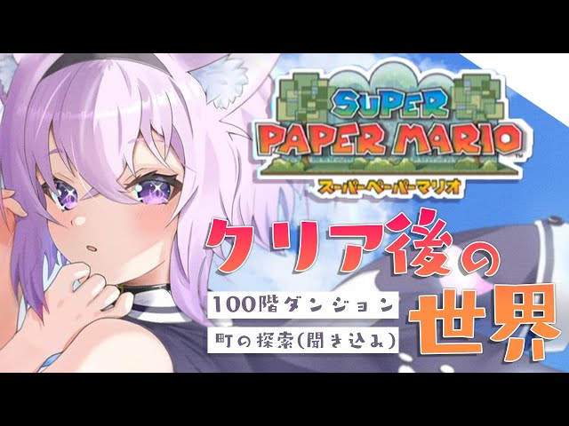 【スーパーペーパーマリオ】クリア後の世界！100階ダンジョンとか色々！【猫又おかゆ/ホロライブ】のサムネイル