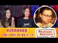 Реакция девушек - СМЕШНЫЕ МОМЕНТЫ С КУПЛИНОВЫМ ► The Last of Us 2 #2