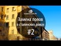 Замена полов в сталинских домах #2: если перегородки опираются на пол