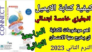 كيف تكتب ايميل/ انجليزي خامسة ابتدائي/ الترم الثاني 2023/ how to write an email/#connect5