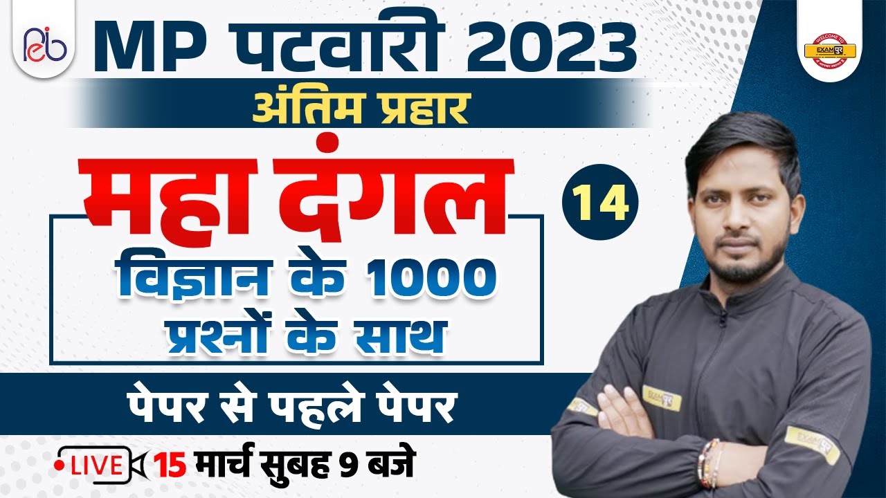 MP PATWARI CLASSES 2023 | MP PATWARI SCIENCE QUESTION | SCIENCE FOR MP PATWARI | BY RAJNISH SIR