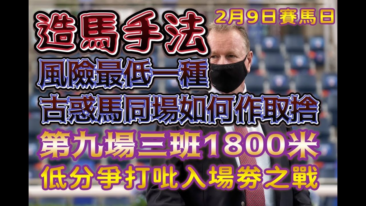 造馬手法風險最低一種.古惑馬同場如何作取捨.第九場三班1800米.低分爭打吡入場劵之戰.2月9日賽馬日 - YouTube