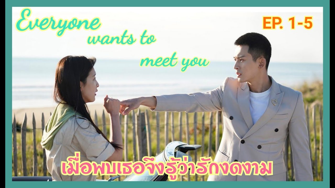 สปอยซีรีย์ เมื่อพบเธอจึงรู้ว่ารักงดงาม Everyone wants to meet you EP.1