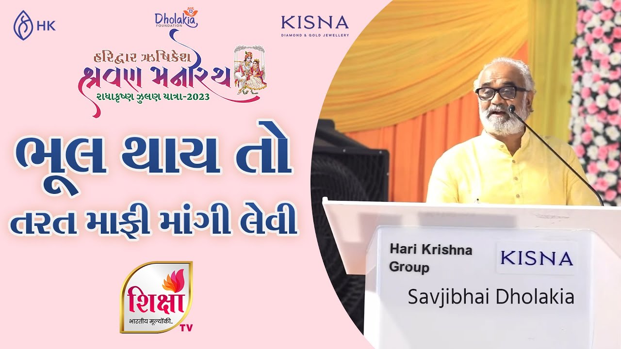 Bhul Thay To Tarat Maafi Mangi Levi | Padmshree Savjibhai Dholakia | HK | SHIKSHA TV