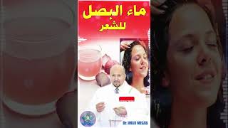 الطريقة السليمة لاستعمال ماء البصل للشعر | wasafat imad mizab