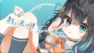 【初投稿】おしえて!ルーモア / mido. (feat.宮舞モカ)