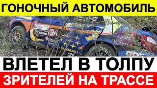 Гоночный автомобиль влетел в толпу зрителей на трассе