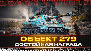 Объект 279 ранний ✅ ДОСТОЙНАЯ НАГРАДА (НЕТ) БЫТЬ ВЗРЫВ-ПАКЕТИКОМ