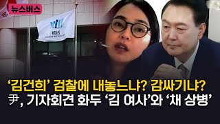 【24/05/07】🔴[9시 이슈버스]‘김건희’ 검찰에 내놓느냐? 감싸기냐? 尹, 기자회견 화두 ‘김 여사’와 ‘채 상병’