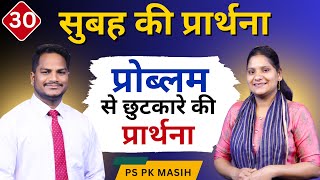 Morning Prayer | प्रॉब्लम से छुटकारा | Ps. Pk & Sis Amrita Masih | Hindi Bible message & prayer