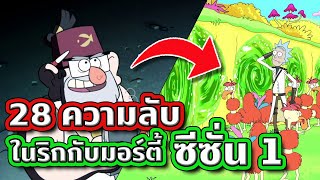 28 ความลับที่คุณอาจพลาดไปใน Rick and Morty Season 1 (พีคมาก) | Tooney Tunes