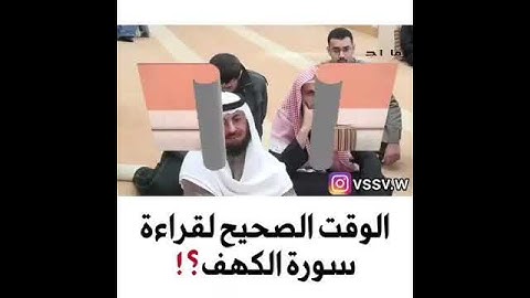 ما هو الوقت الصحيح لقراءة سورة الكهف؟ - للشيخ عثمان الخميس حفظه الله