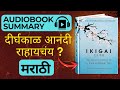 Ikigai | Lifechanging Secret | Audiobook Summary in Marathi
