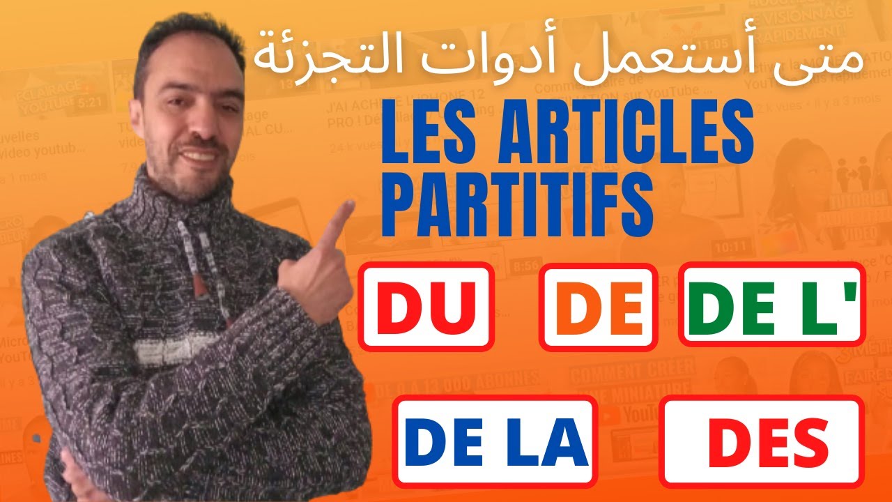 Quand j'utilise les articles partitifs  -  de, de la , du, des  متى أستعمل أدوات التجزئة