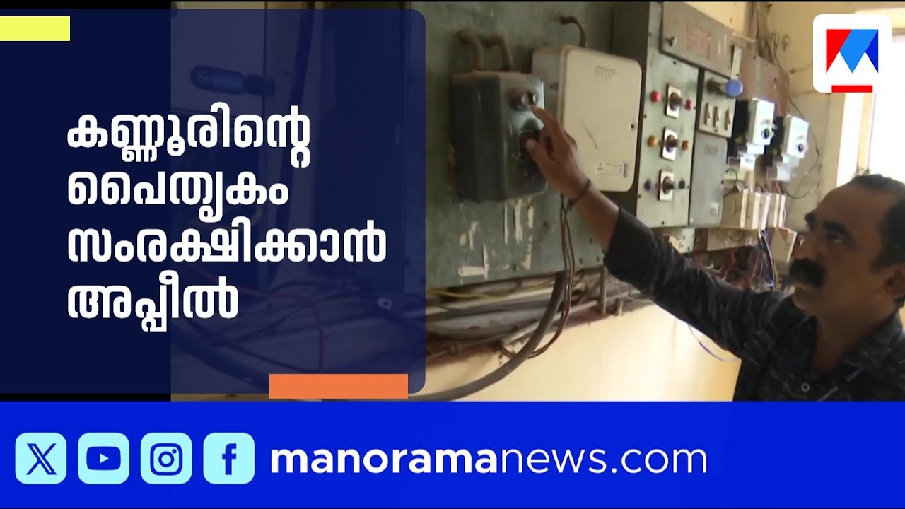 135 വർഷം പഴക്കമുള്ള കണ്ണൂർ സൈറൺ നിലച്ചു; കോടതി വിധിക്കെതിരെ അപ്പീൽ | Kannur Corporation