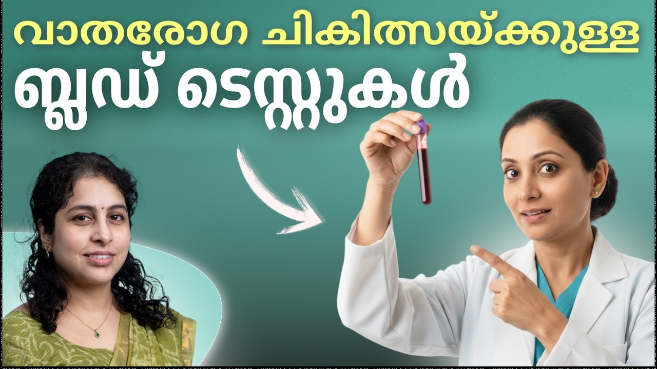 വാതരോഗ ചികിത്സയ്ക്കുള്ള ബ്ലഡ് ടെസ്റ്റുകൾ | Dr Padmaja R | Rheumatologist