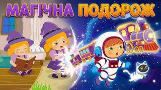 Магічна подорож на казковому потязі з Татті та Місіфу 🎢 Веселі пригоди й трансформації Мультик для Д