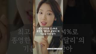 박형식,박신혜 '닥터슬럼프', 6 7% → 3 9% 시청률 반토막...회복 가능할까